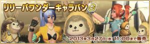 リリーパワンダーキャラバンG.jpg