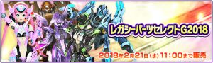 レガシーパーツセレクトG2018.jpg