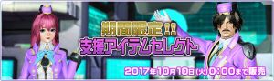 期間限定！！支援アイテムセレクト.jpg