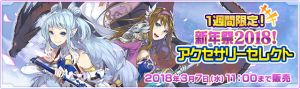 新年祭2018！アクセサリーセレクト.jpg