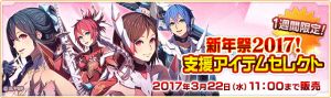 新年祭2017！支援アイテムセレクト.jpg