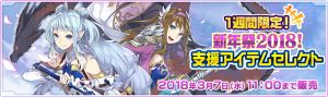 新年祭2018！支援アイテムセレクト.jpg